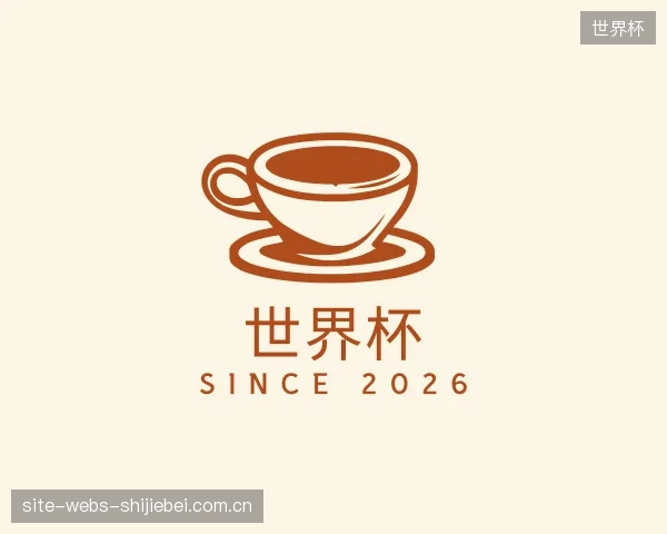 介绍世界杯部门
