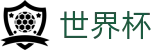 2026美加墨世界杯中文线上官方指定买球平台 | 滚球及让球盘口分析数据